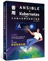 全自動化智慧系統運行維護 - 善用Ansible + Kubernetes