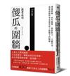 傻瓜的圍牆：溝通障礙、世代隔閡、族群對立、大國鬥爭……現象級腦科學家解答世上最棘手的難題