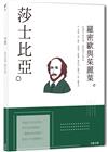 莎士比亞：玫瑰不叫玫瑰，依然芬芳如故，一本書讀懂英國戲劇之父莎士比亞