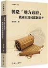 製造「地方政府」：戰國至漢初郡制新考