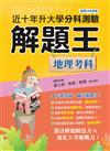 111年升大學分科測驗解題王─地理考科（108課綱）