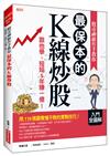 股市神級作手教你最保本的Ｋ線炒股：跟他學，短短5年賺一億！