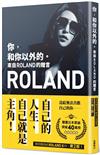 你，和你以外的。 來自ROLAND的贈言