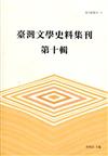 臺灣文學史料集刊.第十輯(臺文館叢刊71)