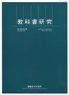 教科書研究第14卷3期(2021/12)