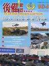 後備動員軍事雜誌(半年刊)104(110.12)