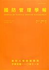 國防管理學報第42卷2期(2021.11)
