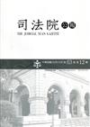 司法院公報第63卷第12期(110/12)