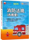 2022消防法規（含概要）：重點整理相關條文〔十四版〕（消防設備師／消防設備士）