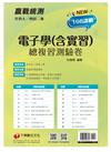 2022升科大四技二專電子學（含實習）總複習測驗卷：精編課綱必考題，掌握大考趨勢[升科大四技二專]