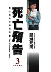 死亡預告（3）