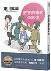 密室的鑰匙借給你（全新插畫版）