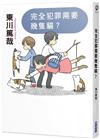 完全犯罪需要幾隻貓?（全新插畫版）