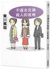 不適合交換殺人的夜晚（全新插畫版）