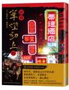 回到華燈初上時