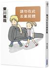 請勿在此丟棄屍體（全新插畫版）