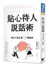 貼心待人說話術：晉升人氣王的50個祕訣