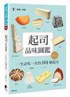 起司品味圖鑑：一生必吃一次的101種起司
