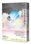 如果我有勇氣失去你