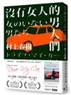 沒有女人的男人們（電影書腰全心出發版）