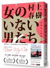 沒有女人的男人們（電影書腰怦然心動版）