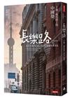 長樂路：上海一條馬路上的中國夢（改版）