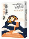 給總是認為自己不夠好的妳：女人值得更多掌聲，別讓冒牌者症侯群影響妳的人生