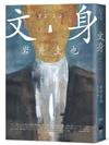 文身【作家印刷簽名扉頁版】