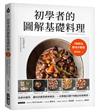 初學者的圖解基礎料理：1000張實境步驟圖！從食材選用、備料訣竅到美味密技，一次學會23國116道必吃經典菜！