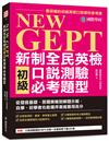 NEW GEPT 新制全民英檢初級口說測驗必考題型：從發音基礎、答題策略到解題示範，自學、初學者也能循序漸進獲得高分