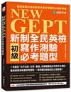 NEW GEPT 新制全民英檢初級寫作測驗必考題型：一本囊括「句子改寫、合併、重組」的解題重點及常見作文題目，徹底破解英檢最常考題型，一看到題目就能寫出正確答案！