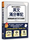 這本文法最實用！英文滿分筆記，隨學隨練 快速打好文法基礎