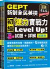 GEPT新制全民英檢初級 聽力實戰力 Level Up!（試題本+詳解本）