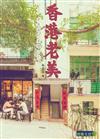 香港老美