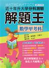 111升大學分科測驗解題王─數學甲考科（108課綱）