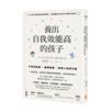 養出自我效能高的孩子：不害怕結果，選擇挑戰，積極小孩實作篇