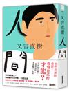 人間【史上最暢銷芥川賞作家又吉直樹最新長篇代表作】