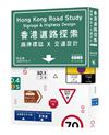 香港道路探索：路牌標誌x交通設計（增訂本）