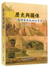 歷史與圖像─文明發展軌跡的尋思（增訂三版）