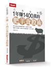 打敗疫情：1年賺1400萬的肥羊養股術