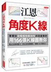 江恩角度K線：華爾街交易成功率90％的投資傳奇，用166張K線圖教你看出支撐與壓力，抓住波段買賣點，暴賺5000萬美元！