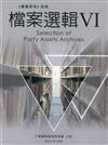 《黨產研究》別冊–檔案選輯Ⅵ [軟精裝]