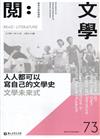 台灣文學館通訊第73期(2021/12)