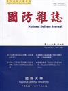 國防雜誌季刊第36卷第4期(2021.12)