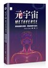 元宇宙Metaverse --連接虛擬和現實，開啟無限可能性