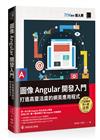 圖像 Angular 開發入門：打造高靈活度的網頁應用程式（iT邦幫忙鐵人賽系列書）