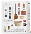 日本民藝與手工藝【美好生活提案2】