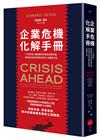 企業危機化解手冊：101條忠告，讓組織安然度過各種災難、突發事件與其他緊急情況，並重回正軌