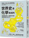 世界史是化學寫成的：從玻璃到手機，從肥料到炸藥，保證有趣的化學入門