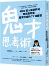 鬼才思考術：4000萬人都崇拜的無用發明家，腦洞大開的71個練習